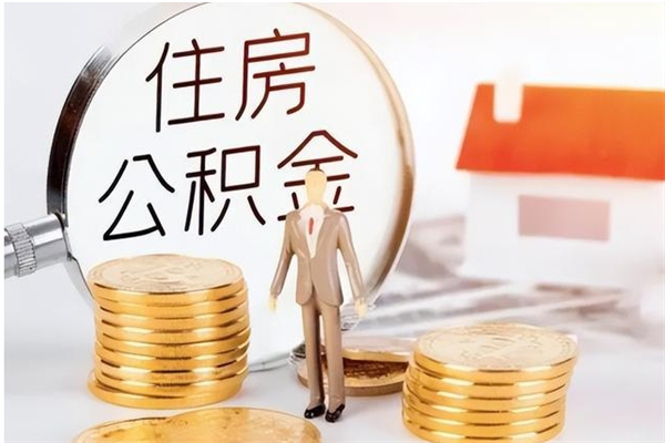 太康在职员工可以领取公积金吗（在职可以领住房公积金吗）