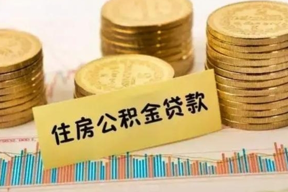 太康公积金离职怎么取（公积金离职提取流程）